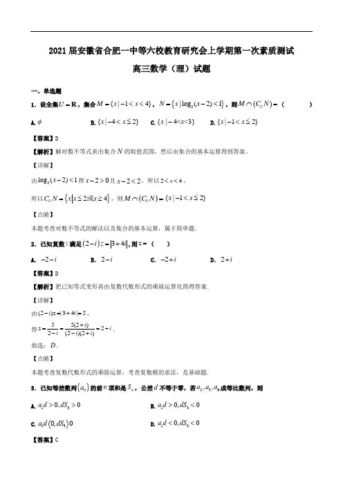 2021届安徽省合肥一中等六校教育研究会高三上学期第一次素质测试数学(理)试题Word版含解析