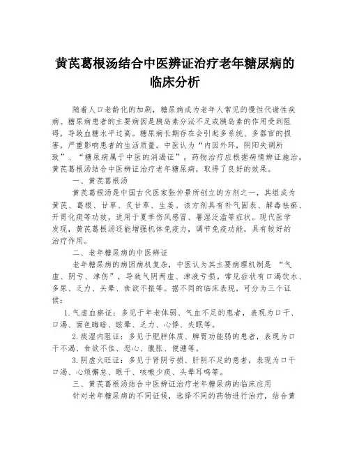 黄芪葛根汤结合中医辨证治疗老年糖尿病的临床分析