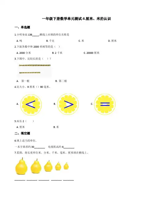 一年级下册数学单元测试-8.厘米、米的认识 青岛版(五四)(含答案)