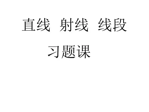 人教版七年级数学上第4章 4.2直线射线线段习题课件[1](18张ppt))