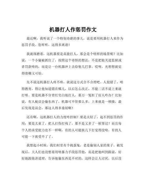 机器打人作惩罚作文