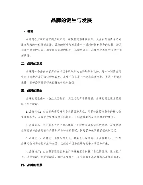 品牌的诞生与发展