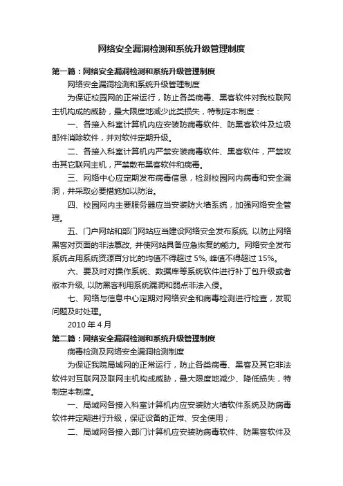 网络安全漏洞检测和系统升级管理制度