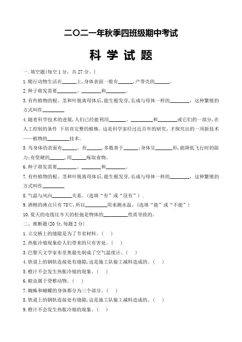 人教鄂教版小学科学四上-【期中试题(试题)-2021-2022学年科学四年级上册人教版(带答案)】