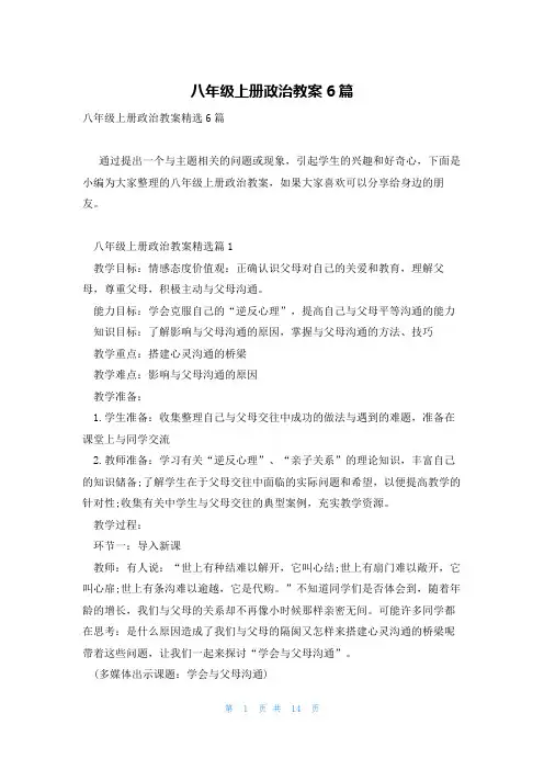 八年级上册政治教案6篇