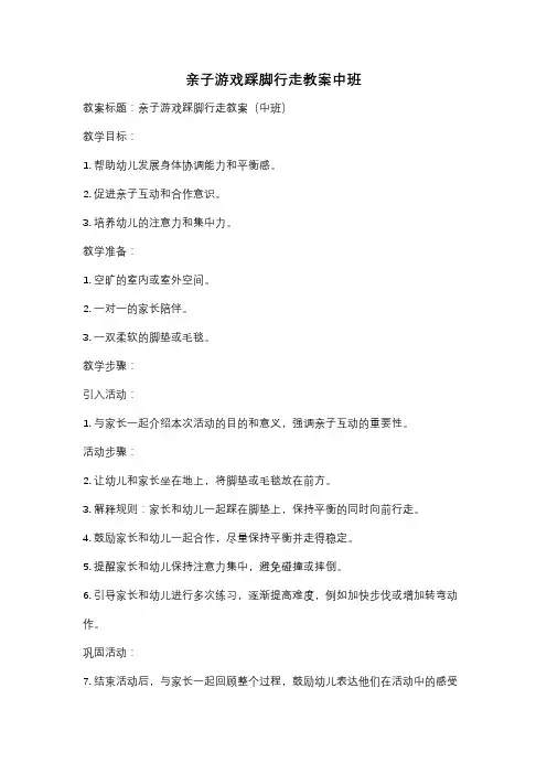 亲子游戏踩脚行走教案中班