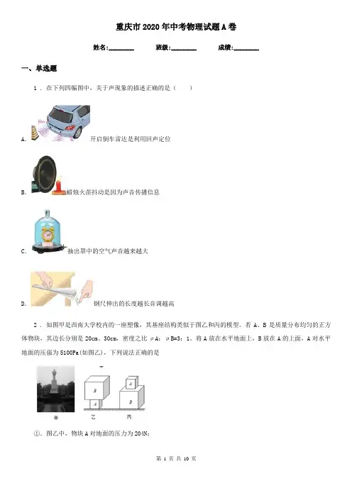 重庆市2020年中考物理试题A卷-2020重庆中考物理a 卷