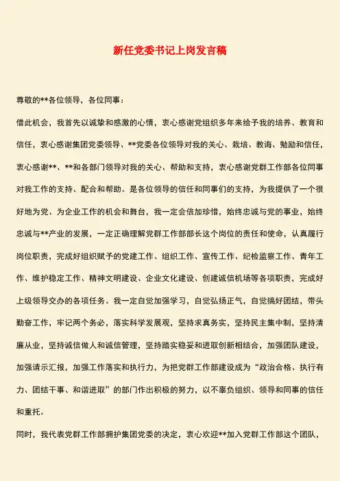 参考范文：新任党委书记上岗发言稿