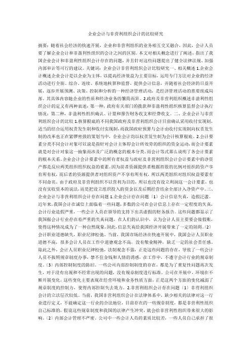 企业会计与非营利组织会计的比较研究 
