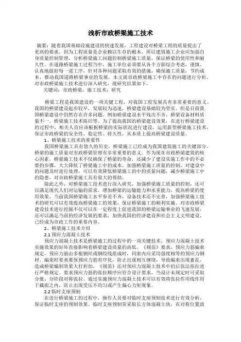 浅析市政桥梁施工技术