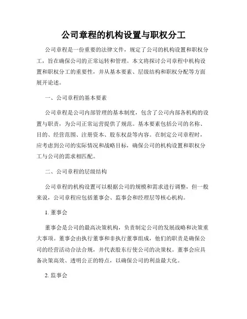 公司章程的机构设置与职权分工