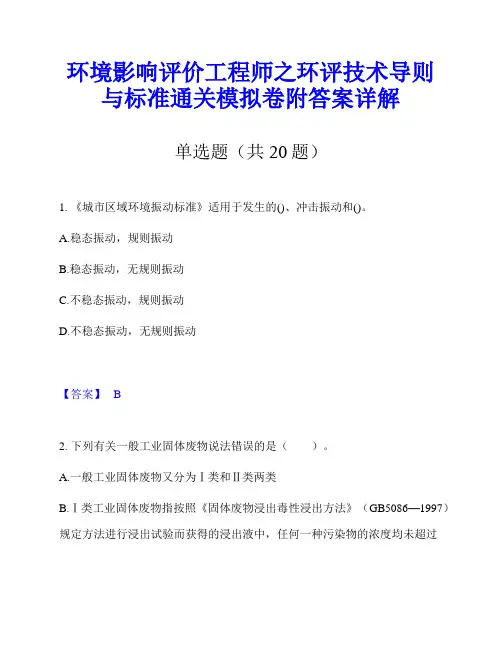 环境影响评价工程师之环评技术导则与标准通关模拟卷附答案详解