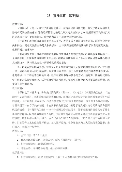 2019部编版小学六年级语文上册  17 古诗三首  公开课教学设计