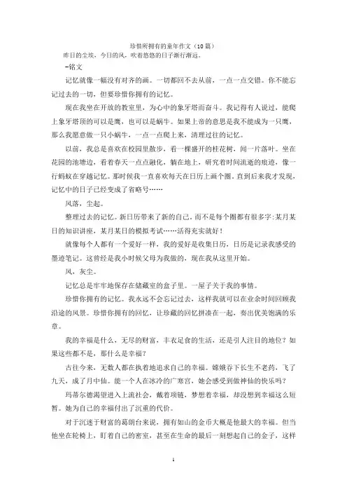 珍惜所拥有的童年作文(10篇)