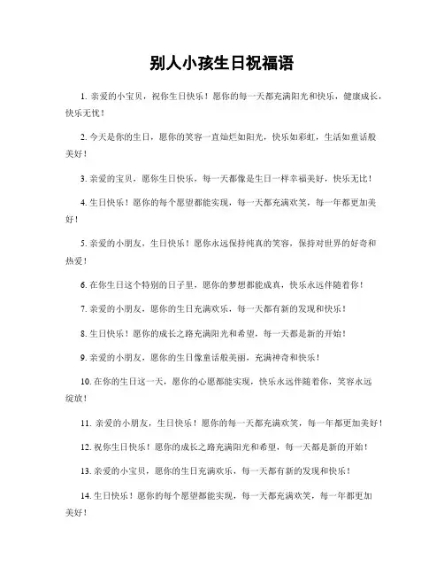 别人小孩生日祝福语