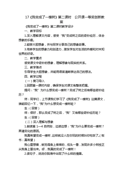 17《我变成了一棵树》第二课时  公开课一等奖创新教案