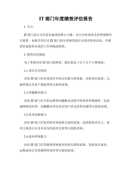 IT部门年度绩效评估报告