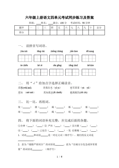 六年级上册语文四单元考试同步练习及答案