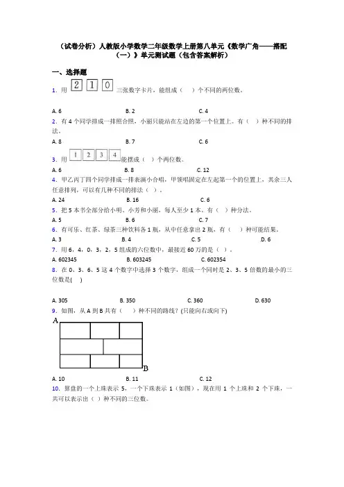(试卷分析)人教版小学数学二年级数学上册第八单元《数学广角——搭配(一)》单元测试题(包含答案解析)