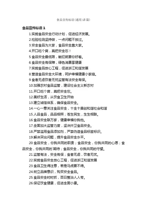 食品宣传标语（通用15篇）