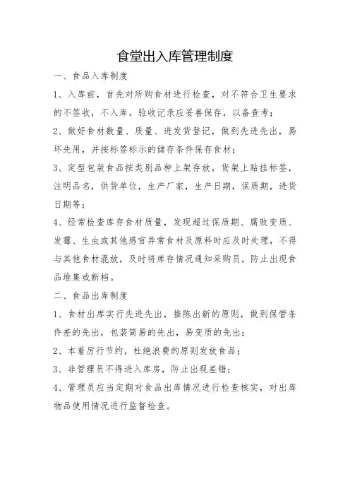 食堂出入库管理制度