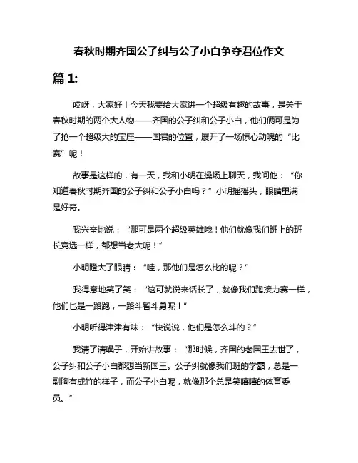 春秋时期齐国公子纠与公子小白争夺君位作文