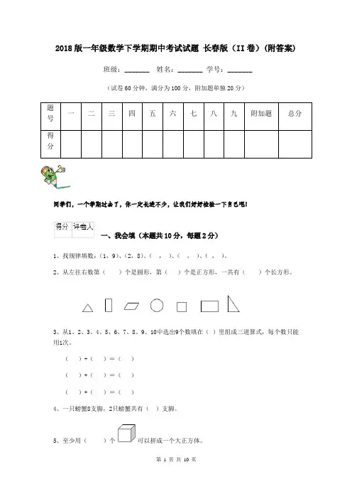 2018版一年级数学下学期期中考试试题 长春版(II卷)(附答案)