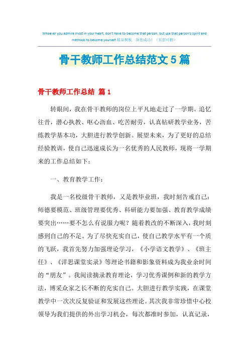 2021年骨干教师工作总结范文5篇