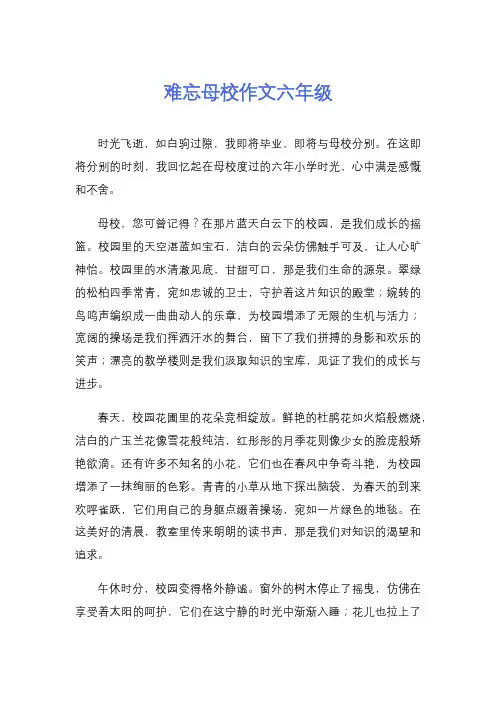 难忘母校作文六年级