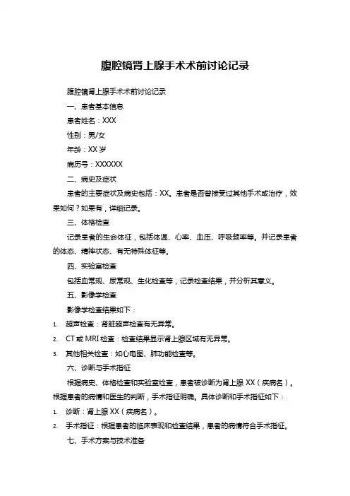 腹腔镜肾上腺手术术前讨论记录