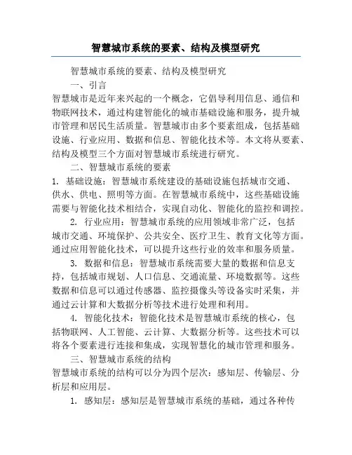 智慧城市系统的要素、结构及模型研究