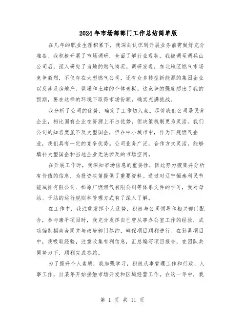 2024年市场部部门工作总结简单版（5篇）