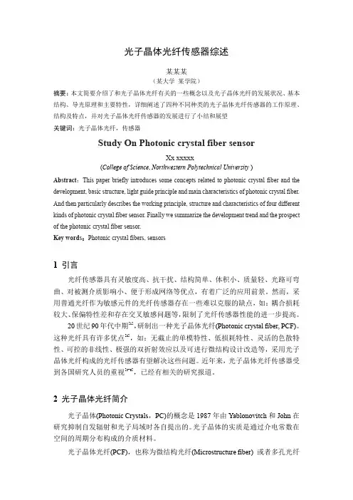 光子晶体光纤传感器综述