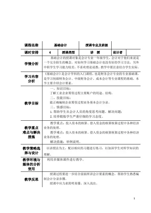 基础会计教案第二章(第三节筹资过程业务核算)