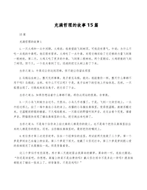 充满哲理的故事15篇