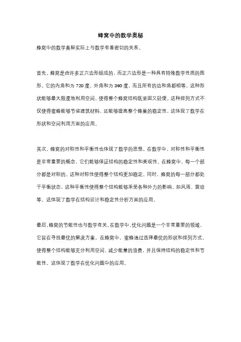 蜂窝中的数学奥秘