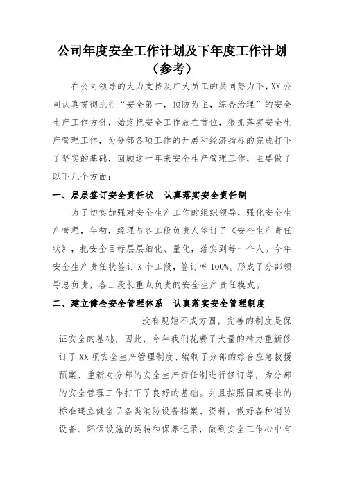 年度安全工作总结及下年度工作计划