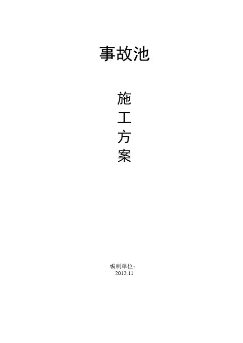 钢筋混凝土水池施工方案(完整版)