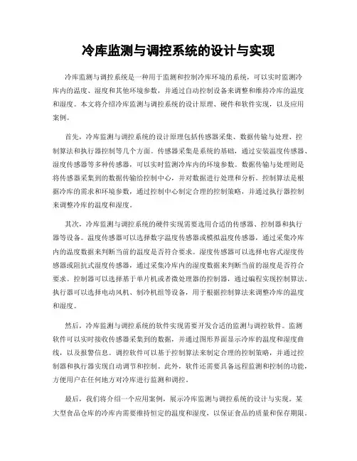 冷库监测与调控系统的设计与实现
