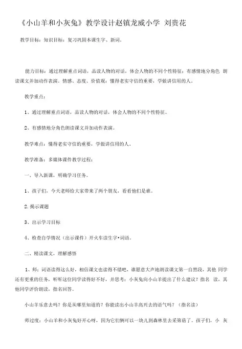 小学语文北师大二年级下册6-讲信用小山羊和小灰兔教学设计