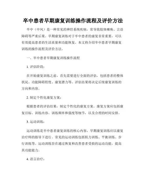 卒中患者早期康复训练操作流程及评价方法