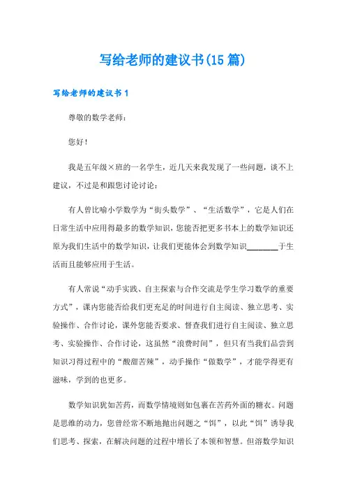 写给老师的建议书(15篇)