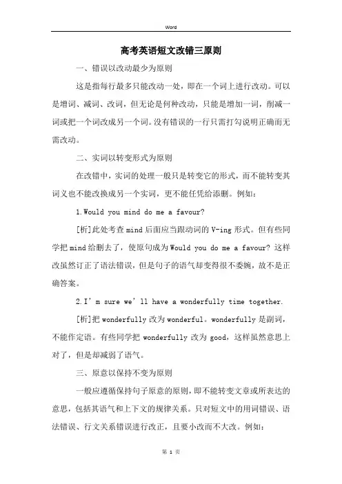 高考英语短文改错三原则