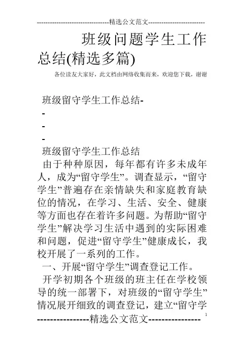 班级问题学生工作总结(精选多篇)