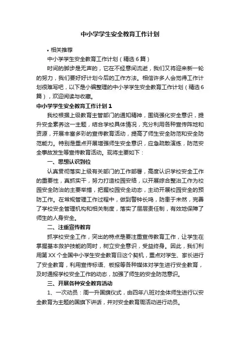 中小学学生安全教育工作计划