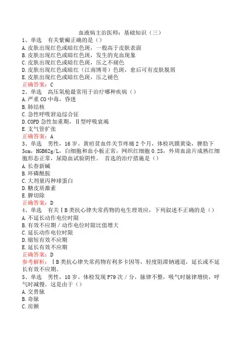 血液病主治医师：基础知识(三)