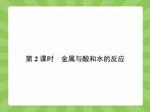 3.1.2金属与酸和水的反应
