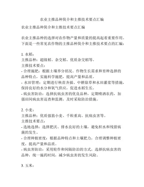 农业主推品种简介和主推技术要点汇编