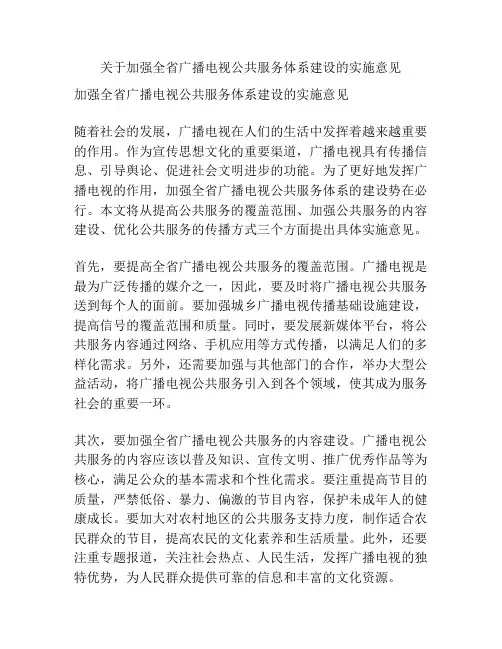 关于加强全省广播电视公共服务体系建设的实施意见
