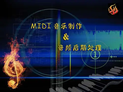 MIDI音乐制作与音频后期处理